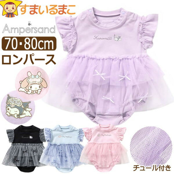 現在開催中のキャンペーン&お得情報 楽天市場】クロミ キッズ 服(カバーオール・ロンパース|ベビー ファッション