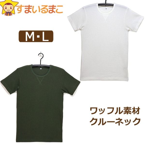 【在庫限り】 メンズ ワッフル素材 クルーネック 半袖シャツ M L 009シロ 040グリーン 33139-9710H 紳士 男性 トップス 半袖 無地 ニットソー 半袖 Tシャツ 半T カットソー 無地T 半袖Tシャツ 白 緑 e7r yob2308