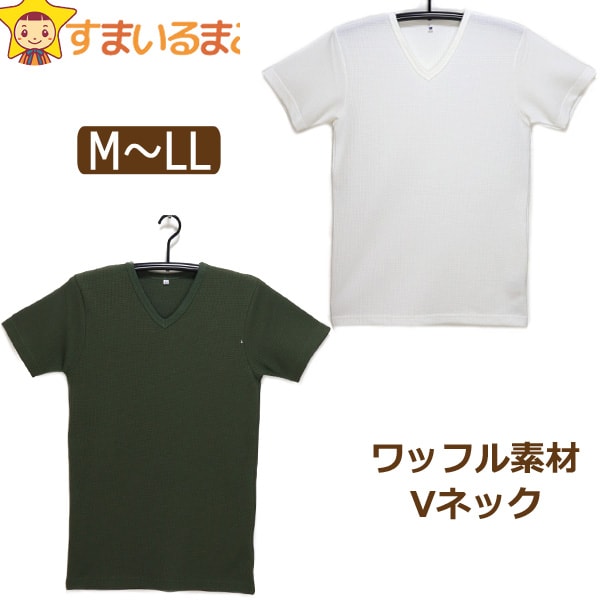 【在庫限り】 メンズ ワッフル素材 Vネック 半袖シャツ M L LL 009シロ 040グリーン 33139-9711H 大きいサイズあり 紳士 男性 トップス 半袖 無地 ニットソー 半袖 Tシャツ 半T カットソー 無地T 半袖Tシャツ 白 緑 zg007 yob2308