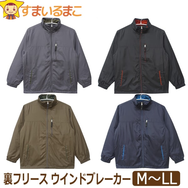 裏フリース ウインドブレーカー メンズ ジャケット ジャンパー シャカシャカ M L LL グレー ブラック ダークグリーン ネイビー 235320 男性 紳士 大きいサイズあり アウター あったか 長袖 フ…