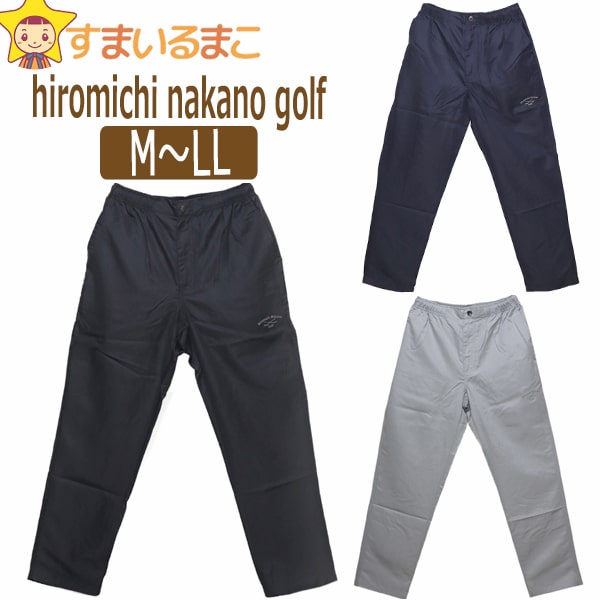  メンズ ヒロミチ 撥水機能 花粉対策 ゴルフパンツ M L LL BLACK N/NAVY S/GREY HN91M8015 hiromichi nakano golf メール便は送料無料♪ 大きいサイズあり 男性 紳士 ボトムス 長ズボン パンツ ルームウェア 部屋着 ジャージ下 黒 紺 灰 zs110 yob2308 父の日