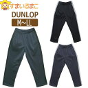 ダンロップ 裏フリース ジャージ パンツ M L LL 14ブルーグレー 16ブラック 71チャコール 116D552 DUNLOP メール便は送料無料♪ メンズ 大きいサイズあり 紳士 男性 あったか ロングパンツ 長ズボン ルームウェア 部屋着 ジャージ下 防寒