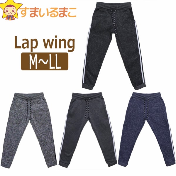 あったか 裏起毛 ジョガー パンツ M L LL ブラック グレー チャコール ネイビー 64586 Lap wing 大きいサイズあり 紳士 男性 長ズボン ..