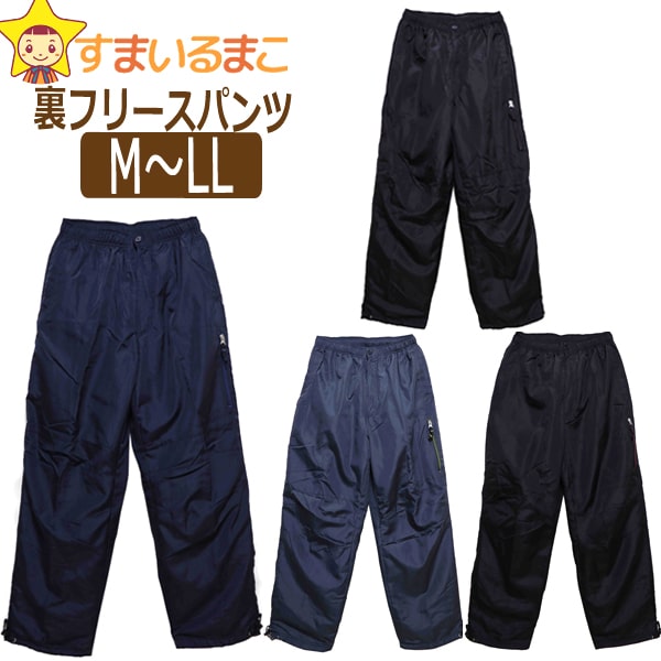 メンズ 裏フリース シャカシャカ パンツ M L LL 1.