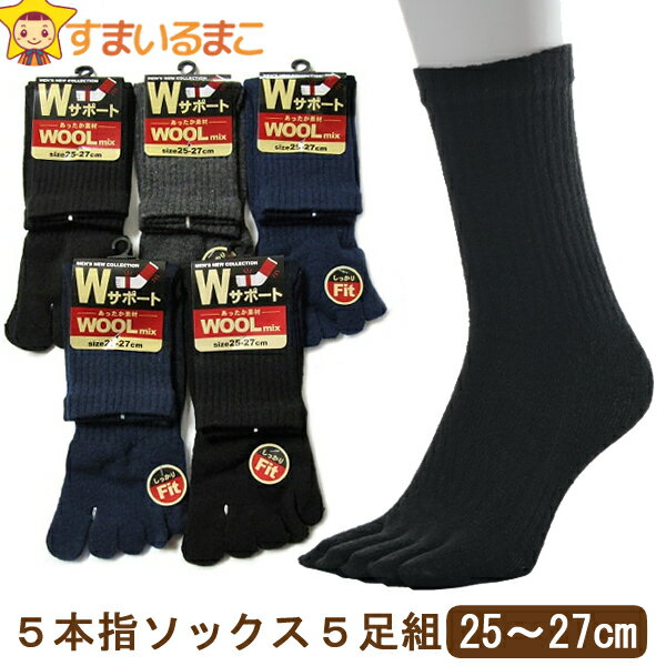 靴下メンズWサポート付き毛混5本指ソックス5足組25~27cmset0343色おまかせかかとなしメール便は送料無料♪あったかメンズ紳士くつしたくつ下靴下ソックスセット足黒紺灰1000円ポッキリ