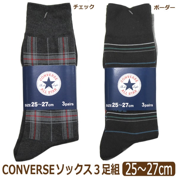 靴下 メンズ コンバース クルー丈ソックス 3足組 25〜27cm チェック ボーダー set0700 CONVERSE メール便は送料無料♪ メンズ 紳士 男性 くつした くつ下 靴下 ソックス セット 足 ブラック ネイビー チャコール グレー ygw