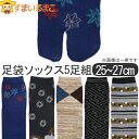 靴下 メンズ くるぶし 綿混 柄 足袋 ソックス 5足組 25~27cm 色柄おまかせ set0707 メール便は送料無料 男性 紳士 くつした くつ下 足袋ソックス 二本指 くるぶし丈 ショート丈 スニーカー セット 足 ygw まとめ買い