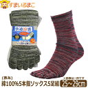 5本指 ソックス 靴下 メンズ 表糸 綿100% 5足組 セット カカトなし 25~29cm 大きな足対応 色柄おまかせ set0708 メール便は送料無料 男性 紳士 くつした くつ下 五本指 クルー丈 足 まとめ買い