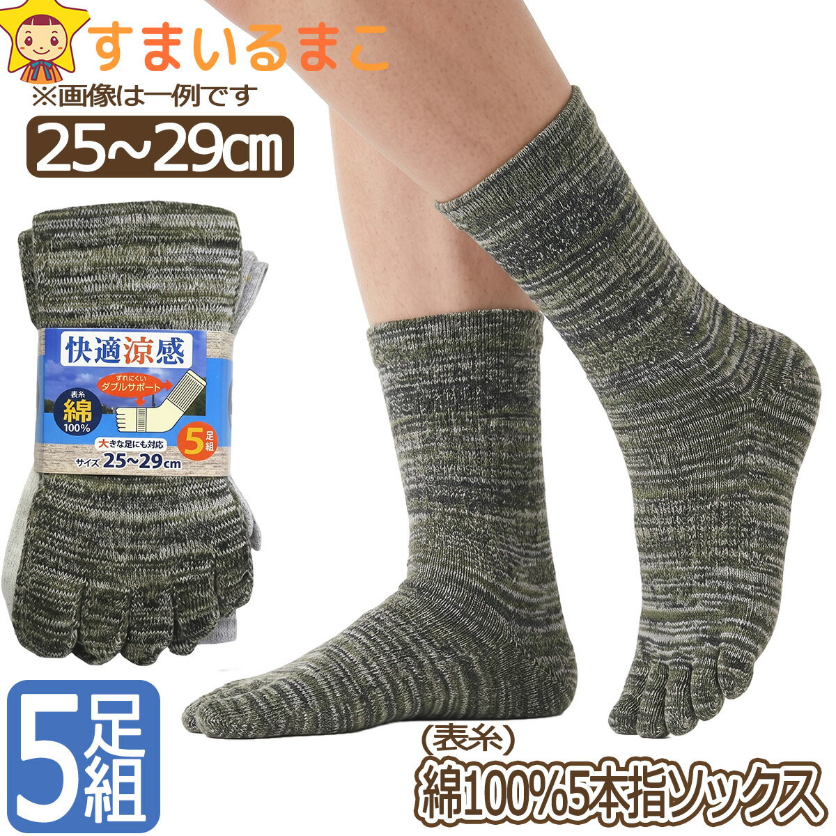 5本指 ソックス 靴下 メンズ 表糸 綿100％ 5足組 セット カカトなし 25～29cm 大き...