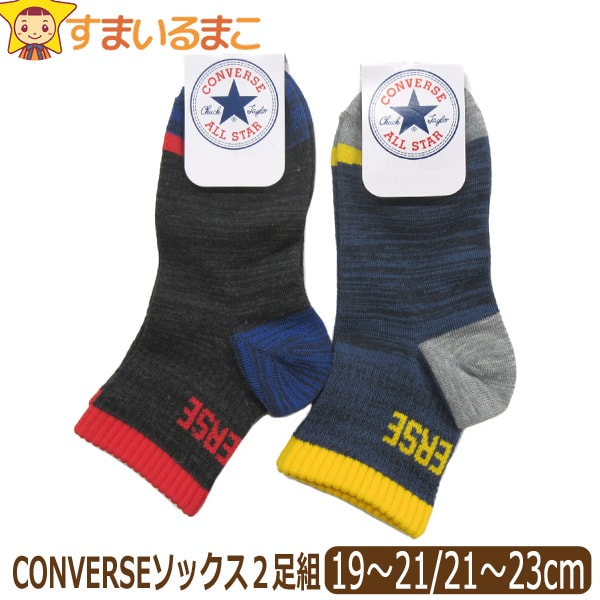 靴下 男の子 CONVERSE コンバース ショート丈ソックス 2足組 19〜21cm 21〜23cm 二色 set0866 メール便は送料無料♪ くるぶし ショート スニーカー ソックス 子供 男の子 くつした くつ下 靴下 セット 足 2k5