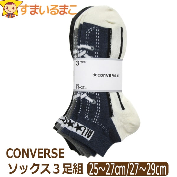 靴下 メンズ CONVERSE くるぶし丈 ショートソックス 3足組 25～27cm 27～29cm 3色 set0935 コンバース メール便は送料無料♪ 紳士 男性 くつした くつ下 靴下 ソックス ショート くるぶし スニーカー セット 足 ra-k