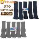 訳あり 靴下 5本指 ソックス 表糸 綿100% 5足組 カカトなし 25〜29cm 紺 グレー set0978 メール便は送料無料 メンズ 紳士 男性 くつし...