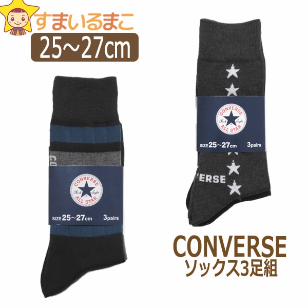 靴下 メンズ CONVERSE コンバース クルー丈 ソックス 3足組 25～27cm A星 Bライン set1030 ネコポス便は送料無料♪ 男性 紳士 ソックス くつした くつ下 靴下 セット クルー丈 足