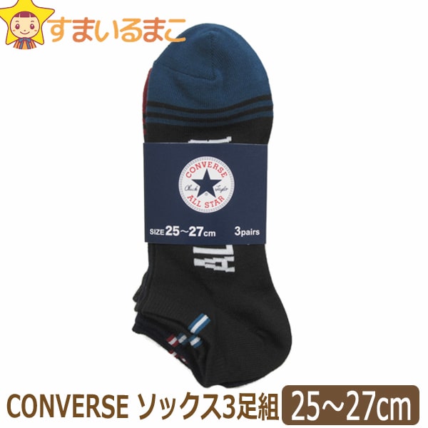 コンバース 靴下 メンズ 靴下 メンズ CONVERSE コンバース ショートソックス 3足組 25～27cm 3色 set1032 ネコポス便は送料無料♪ 男性 紳士 ソックス くつした くつ下 靴下 ショート アンクル丈 スニーカー セット 足 父の日