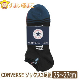 コンバース 靴下 メンズ 靴下 メンズ CONVERSE コンバース ショートソックス 3足組 25～27cm 3色 set1032 ネコポス便は送料無料♪ 男性 紳士 ソックス くつした くつ下 靴下 ショート アンクル丈 スニーカー セット 足