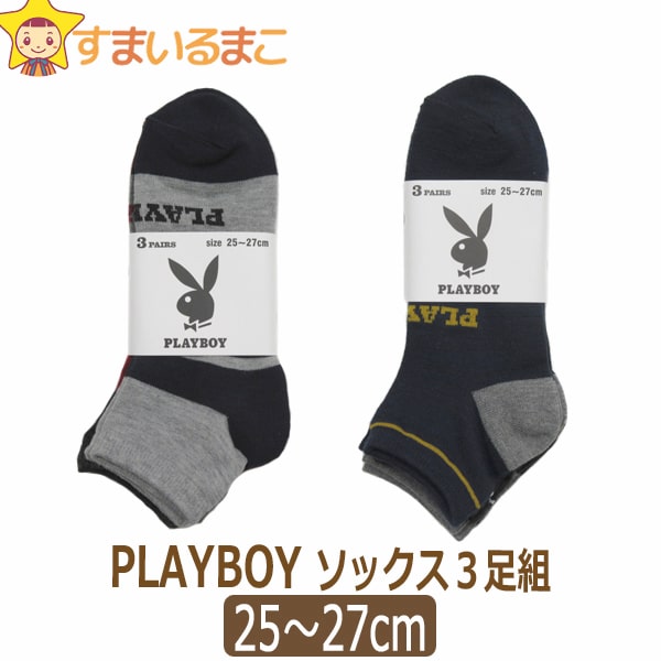 靴下 メンズ くるぶし プレイボーイ くるぶし丈 ショートソックス 3足組 25～27cm Aボーダー B無地 set1042 ネコポス便は送料無料♪ 男性 紳士 ソックス くつした くつ下 靴下 ショート くるぶし スニーカー セット 足のサムネイル
