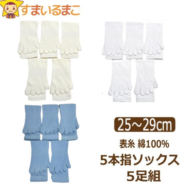 訳あり 靴下 メンズ 無地 表糸 綿100％ 5本指 ソックス 5足組 カカトなし 25～29cm 大きな足対応 白 生成 set1102 メール便は送料無料♪ 男性 紳士 くつした くつ下 5本指ソックス 五本指 クルー丈 セット 足 敬老の日 ra-k