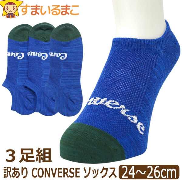 訳あり 靴下 メンズ CONVERSE コンバース 3足 セット 甲メッシュ ショート丈 ソックス 24～26cm 同柄 同色 set1312 メール便は送料無料♪ 紳士 男性 くつした くつ下 3足組 ショートソックス スニーカー つま先かかと補強 足 2k5