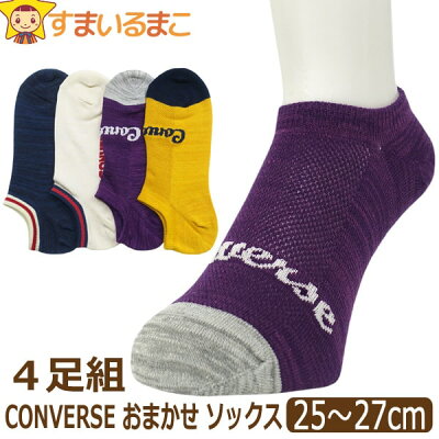 靴下 メンズ CONVERSE コンバース 4足 セット ショート丈 ソックス 色柄おまかせ 25~27cm set1309 メール便は送料無料 紳士 男性 くつした くつ下 4足組 ショートソックス スニーカー つま先かかと補強 足 まとめ買い