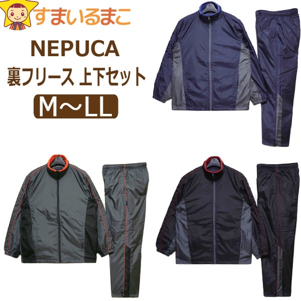 裏フリース シャカシャカ 上下 セット 防寒 メンズ M L LL 008ネイビー 010ブラック 014チャコール 92515 NEPUCA ネプカ 宅配便送料無料♪ 男性 紳士 大きいサイズあり ゆったり 上下 長袖 ルームウェア 部屋着 北海道と沖縄県ご注文不可 (51