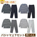 【在庫限り】 パジャマ メンズ ボーダー柄 ルームウェア 上下 セット 長袖 ダンボール生地 M L LL 822-05C 822-05D 男性 紳士 メンズパ...