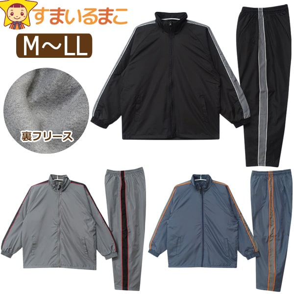 裏フリース シャカシャカ 上下 セット 防寒 メンズ 撥水加工 M L LL ブラック ネイビー チャコール 80930 宅配便送料無料 男性 紳士 大きいサイズあり ゆったり セットアップ 長袖 ジャンパー …