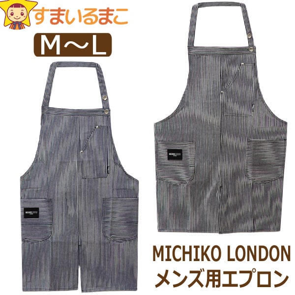 ミチコロンドン メンズ ストライプ柄 エプロン M～L ブラック ネイビー 946322 k0836 メール便は送料無料 紳士 男性 前掛けエプロン 後結び 後ろ紐 サロペットタイプ ワークエプロン カフェのサムネイル