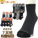 訳あり 靴下 メンズ 綿混 丈長 ショートソックス 7足組 セット 25~27cm 色柄おまかせ 柄 無地 set0277 set1380 メール便は送料無料 男性 紳士 くつした くつ下 ソックス 足 ra-k まとめ買い 父の日