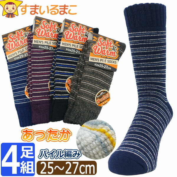 靴下 メンズ あったか パイルソックス ゆったり口ゴム 細ボーダー柄 4足 セット アクリル混 クルー丈 ソックス 25～27cm 色おまかせ set0687 メール便は送料無料 紳士 男性 くつ下 4足組 厚地 暖かい 足 冷え 寒さ対策 防寒 まとめ買い qw509 1000円 ポッキリ