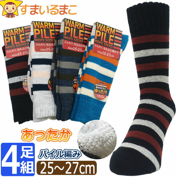 靴下 メンズ あったか パイルソックス ゆったり口ゴム 太ボーダー柄 4足 セット アクリル混 クルー丈 ソックス 25～27cm 色おまかせ set0705 メール便は送料無料 紳士 男性 くつ下 4足組 厚地 暖かい 足 冷え 寒さ対策 防寒 まとめ買い qw509 1000円 ポッキリ