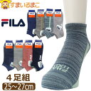 靴下 メンズ FILA フィラ 4足 セット ショート丈 ソックス スニーカー丈 色柄おまかせ ノーマル メッシュ 25〜27cm set1335 メール便は送...