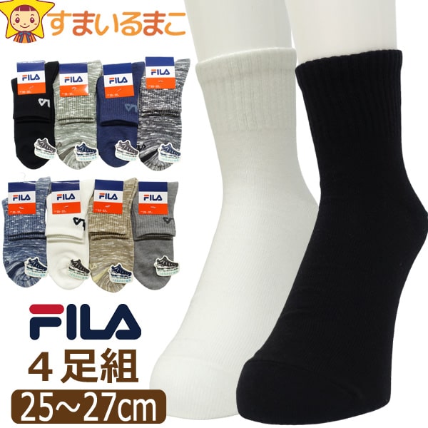 靴下 メンズ FILA フィラ 4足 セット クルー丈 ソックス 色柄おまかせ 黒入り 白入り 25