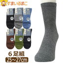 靴下 メンズ 綿混 Wサポート ハーフ丈 ソックス 6足 セット ロークルー丈 無地 色おまかせ 25cm~27cm set1375 メール便は送料無料 紳士 男性 くつした くつ下 6足組 クルーソックス ロークルー丈 クォーター丈 履き口リブ 足 まとめ買い