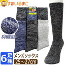 靴下 メンズ パイルソックス 杢調 綿混 クルー丈 ソックス 6足 セット 25~27cm 色おまかせ set1416 メール便は送料無料♪ 紳士 男性 くつした くつ下 6足組 厚地 シンプル 無地 メンズソックス ビジネスソックス 足 まとめ買い