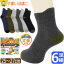靴下 メンズ 6足 セット ロークルー丈 ソックス 綿混 足底パイル 丈長 つまみ付き Wサポート 25~27cm 色おまかせ set1429 メール便は送料無料 紳士 男性 くつした くつ下 6足組 クルー丈 ロークルー丈 無地 シンプル カジュアル スポーツ 通勤 通学 足 まとめ買い