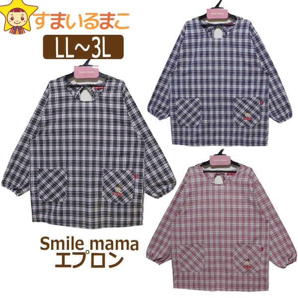 レディース 大きいサイズ Smile mama エプロン 割烹着 LL～3L ブラック ネイビー ピンク 22032 k0844 ネコポス便は送料無料♪ 大きめサイズ ゆったり 婦人 女性 かっぽう着 かっぽうぎ エプロン かぶり スモック 後結び 後ろ紐 敬老の日 母の日