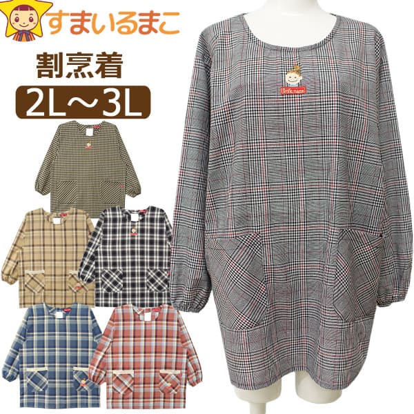 訳あり エプロン かっぽう着 割烹着 後ろボタン&ひも留め チェック柄 スマイルママ レディース 大きいサイズ 2L～3L 24515 24516 k1209 Smile mama メール便は送料無料 大きめサイズ ゆったり 婦人 女性 かっぽうぎ 長袖 かぶり スモック 後ろ紐 チェック柄 料理 ra-k