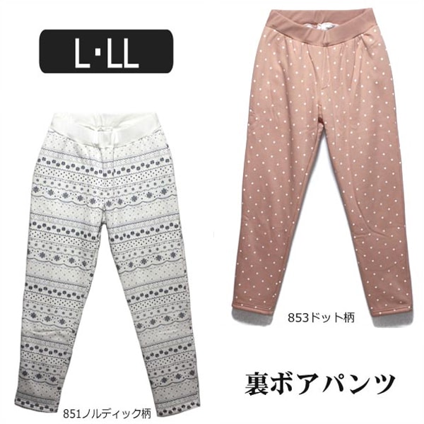 ★レディース 裏ボア あったかパンツ H793 裏ボア スウェットパンツ 851ノルディック柄 853ドット柄 L 11号 LL 13号 婦人 ゆったり ボトムス 裏ボア あったか ウォームパンツ スウェット スエット ルームウェア 部屋着 ホワイト ピンク zs007 yob2202 wfb