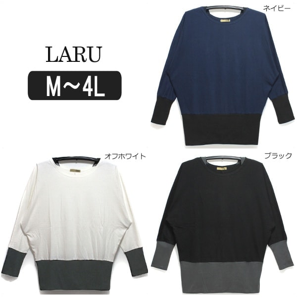 【在庫限り】 リブ使い ドルマン カットソー レディース 大きいサイズ M 9号 L 11号 LL 13号 3L 15号 4L 17号 オフホワイト ネイビー ブラック WK-0050 LARU 婦人 ゆったり トップス 長袖 切替 シンプル 無地 綿 コットン 白 紺 黒 zss yob2508