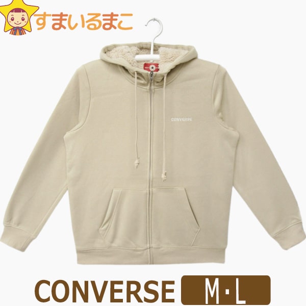 ★ CONVERSE 裏ボア フルジップ パーカー M L ベージュ 0482-4853 コンバース レディース 婦人 女性 長袖 トップス フード付き トレーナー ジップアップ パーカー あったか ルームウェア 部屋着