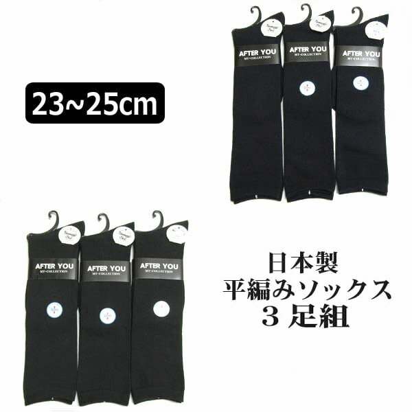 靴下 レディース 日本製 平編み ハイソックス 3足組 23～25cm 丈32cm 丈38cm 紺 黒 set0350 婦人 女の子 ジュニア 子供 スクール くつした くつ下 靴下 ソックス セット 足