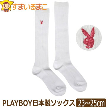 靴下 日本製 プレイボーイ ハイソックス 23〜25cm 36cm丈 白×ピンク k0495 PLAYBOY メール便は送料無料♪ レディース 婦人 女性 女の子 ジュニア 中高生 くつした くつ下 靴下 ソックス スクールソックス 足 2k5