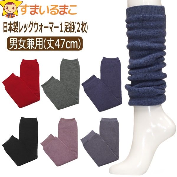 【sale セール】 訳あり レッグウォーマー 1足組(2枚) 男女兼用 日本製 ブラック 杢グレー 杢ブルー レッド パープル フリーサイズ 47cm丈 k0...