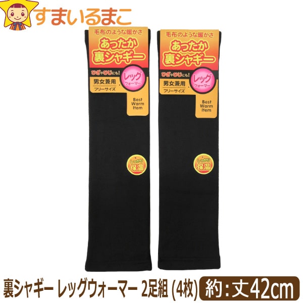 【sale セール】 裏シャギー レッグウォーマー 黒 2足組 (4枚) セット あったか ブラック フリーサイズ 42cm丈 set0713 メール便は送料無...