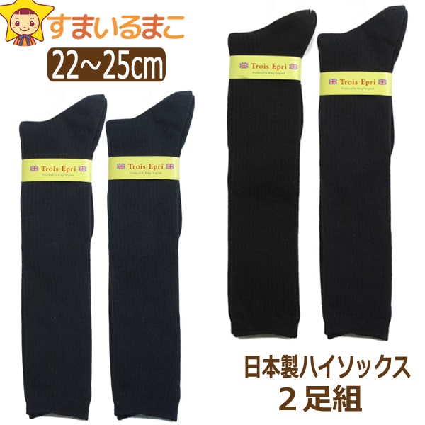 靴下 日本製 リブ ハイソックス 2足組 22〜25cm 38cm丈 5ブラック 21ネイビー 580 set0759 メール便は送料無料♪ レディース 婦人 女性 女の子 ジュニア 中高生 くつした くつ下 靴下 ソックス セット スクールソックス 足 2k5 ygwのサムネイル