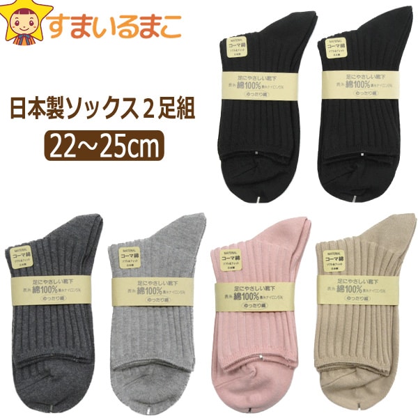 靴下 レディース 日本製 表糸綿100％ ゆったり編み クルーソックス 2足組 22～25cm 黒×黒 ピンク×ベージュ 濃灰×灰 おまかせ 38 set0770 メール便は送料無料 婦人 女性 くつした くつ下 靴下 ソックス セット 足 2k5のサムネイル