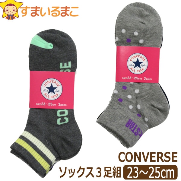 靴下 コンバース ショート丈ソックス 3足組 23〜25cm A水玉 B足首ボーダー set0780 CONVERSE メール便は送料無料♪ レディース 婦人 女性 女の子 ジュニア 中高生 セット くるぶし くつした くつ下 靴下 ソックス 足 ra-k ygw