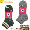 靴下 レディース コンバース ショート丈ソックス 3足組 23～25cm A水玉 B足首ボーダー set0780 CONVERSE メール便は送料無料♪ 婦人 女性 女の子 ジュニア 中高生 セット くるぶし くつした くつ下 靴下 ソックス 足 ra-k zd100