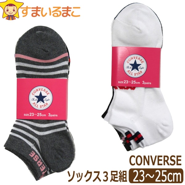 靴下 コンバース スニーカー丈ソックス 3足組 23〜25cm A甲ロゴ Bボーダー set0781 CONVERSE メール便は送料無料♪ レディース 婦人 女性 女の子 ジュニア 中高生 セット くつした くつ下 靴下 ソックス ショート丈 足 ra-k ygw