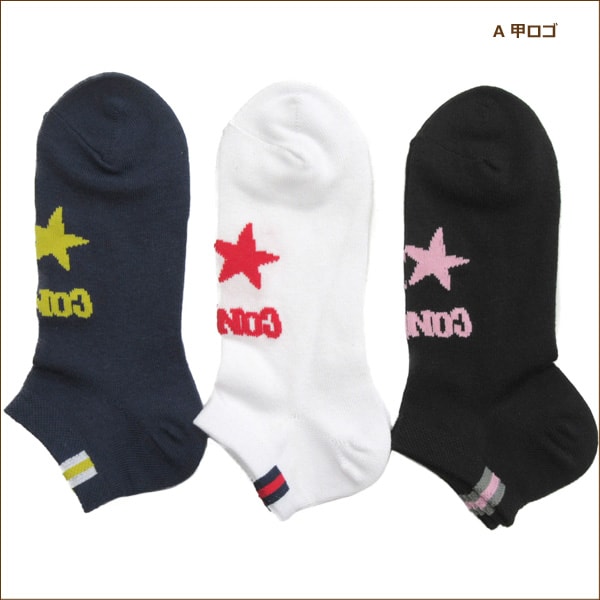 靴下 コンバース スニーカー丈ソックス 3足組 23〜25cm A甲ロゴ Bボーダー set0781 CONVERSE メール便は送料無料♪ レディース 婦人 女性 女の子 ジュニア 中高生 セット くつした くつ下 靴下 ソックス ショート丈 足 ra-k ygw